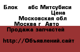 Блок ABS абс Митсубиси Mitsubishi 4451012390 › Цена ­ 2 000 - Московская обл., Москва г. Авто » Продажа запчастей   